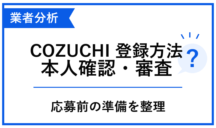 COZUCHI 会員登録を投資前に確認する記事のアイキャッチ
