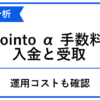 Jointo αの手数料、入金と受取の違い、運用コストの確認点を整理した青白のアイキャッチ