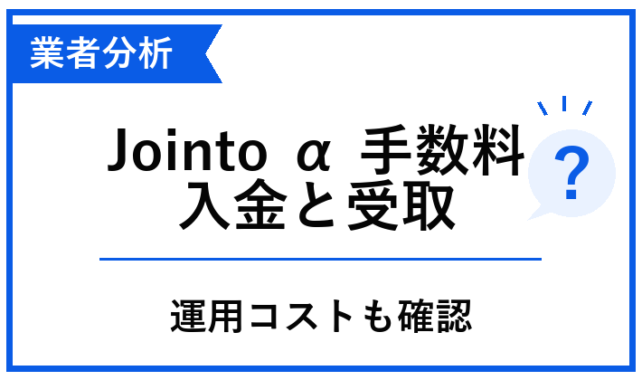 Jointo αの手数料、入金と受取の違い、運用コストの確認点を整理した青白のアイキャッチ