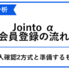 Jointo αの会員登録、本人確認の2方式と必要な準備を整理した青白のアイキャッチ