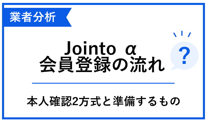 Jointo αの会員登録、本人確認の2方式と必要な準備を整理した青白のアイキャッチ