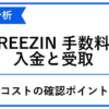 REEZINの手数料とコスト、入金と受取の負担を整理した青白のアイキャッチ
