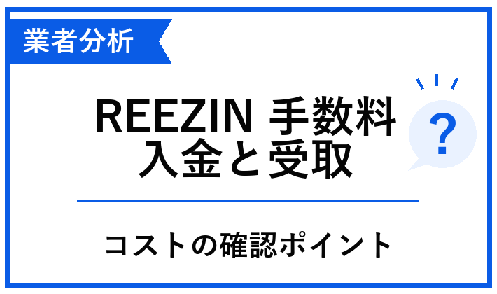 REEZINの手数料とコスト、入金と受取の負担を整理した青白のアイキャッチ