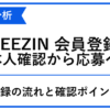 REEZINの会員登録から本人確認・応募までの確認ポイントを整理した青白のアイキャッチ