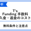 T's Fundingの手数料と入金・返金のコスト、無料条件と注意点を整理した青白のアイキャッチ