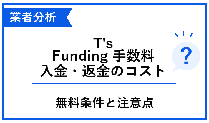 T's Fundingの手数料と入金・返金のコスト、無料条件と注意点を整理した青白のアイキャッチ