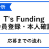 T's Fundingの会員登録・本人確認から応募までの流れを整理した青白のアイキャッチ