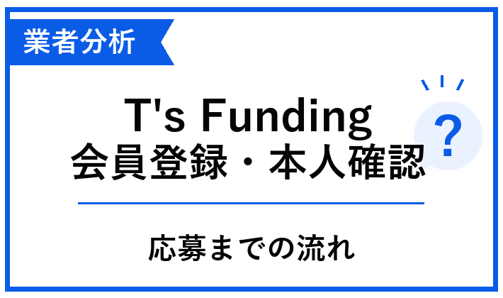 T's Fundingの会員登録・本人確認から応募までの流れを整理した青白のアイキャッチ